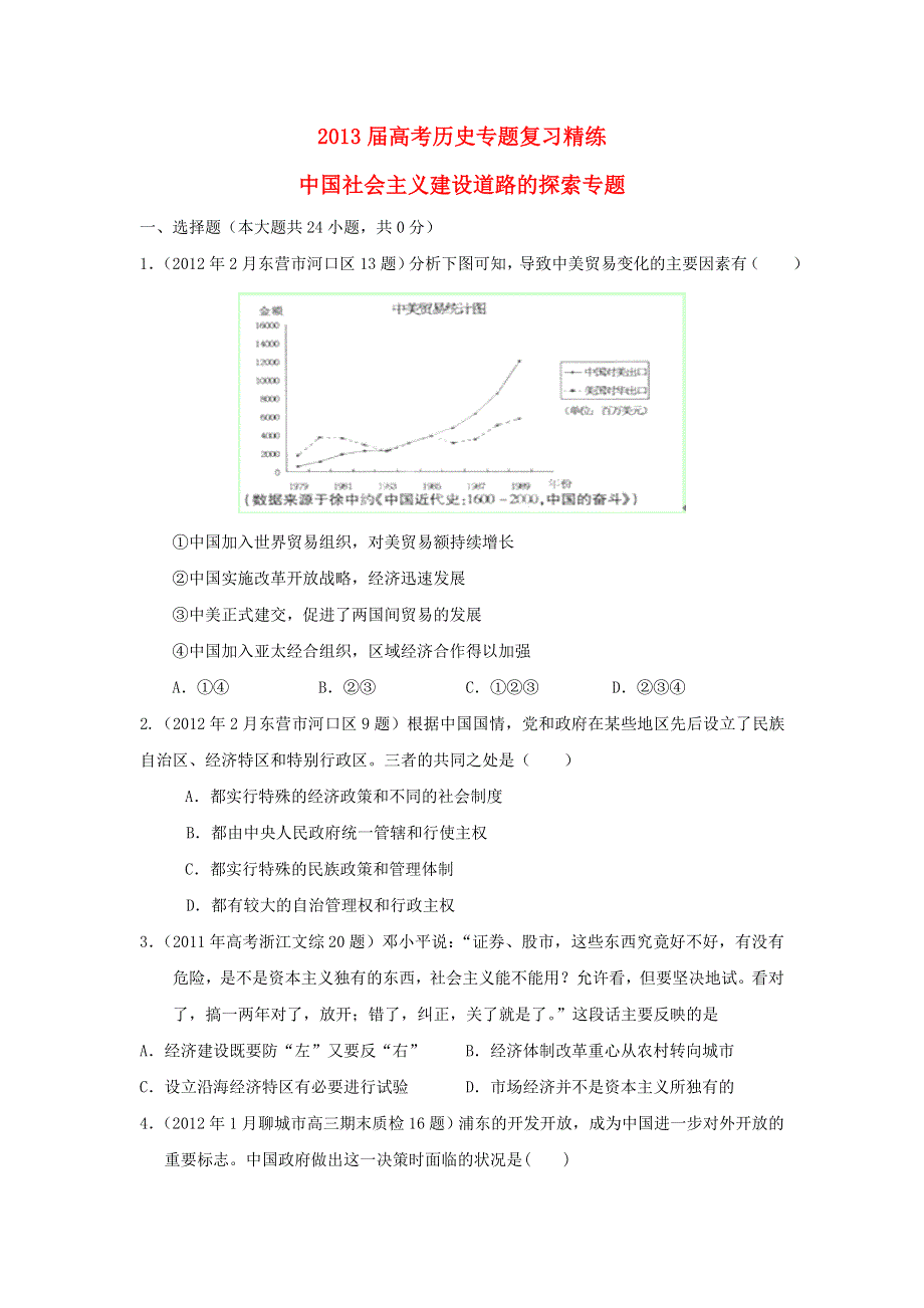 2013届高考历史专题复习精练：中国社会主义建设道路的探索专题（解析）.doc_第1页