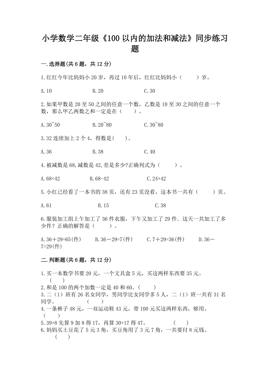 小学数学二年级《100以内的加法和减法》同步练习题（b卷）.docx_第1页