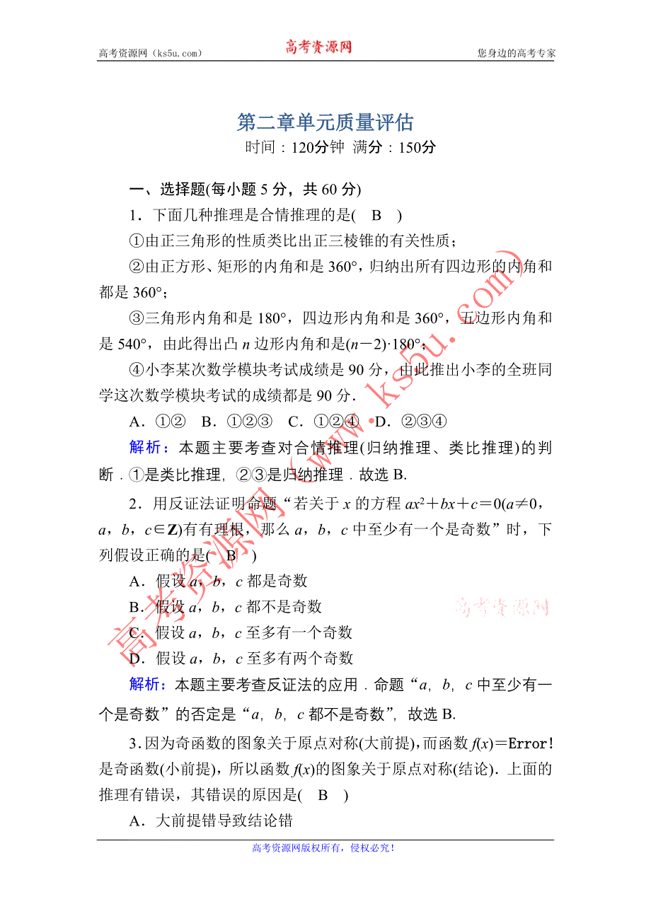 2020-2021学年人教A版数学选修2-2课时作业：第二章　推理与证明 单元质量评估 WORD版含解析.DOC_第1页