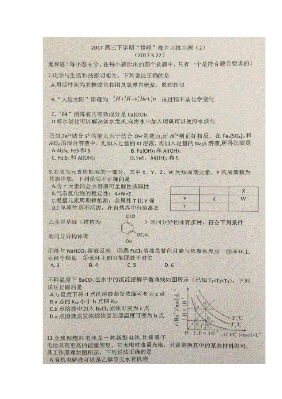 《名校推荐》贵州省贵阳市第六中学2017届高三下学期’错峰、晚自习练习（2）化学试题（2017-3-22） 扫描版缺答案.doc_第1页