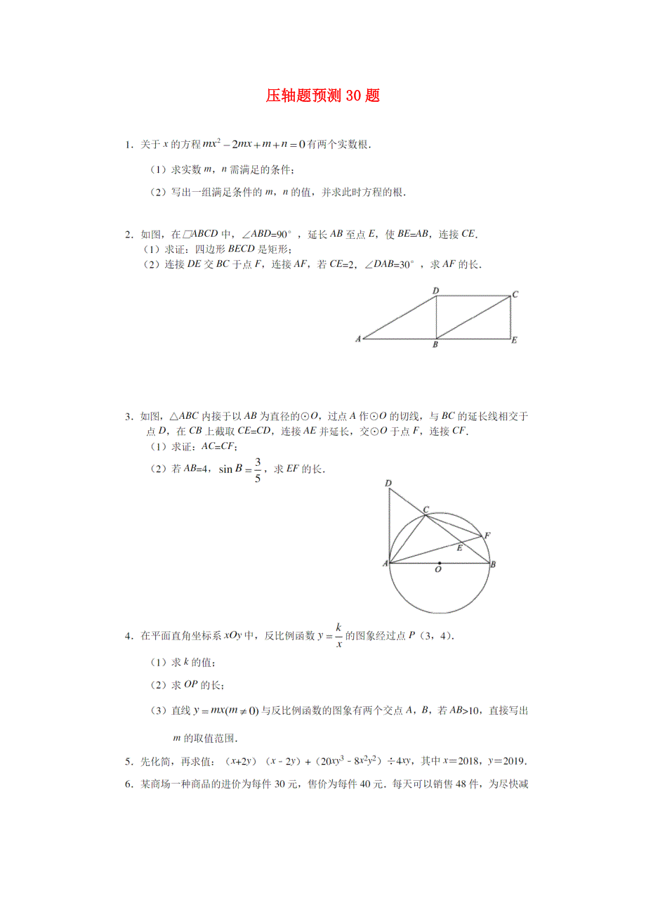 2021中考数学 压轴题预测30题（扫描版无答案）.doc_第1页