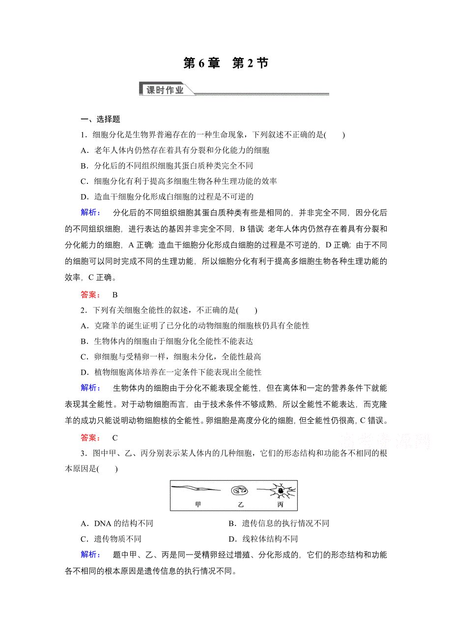 2015年秋高中生物必修一（人教版）习题：第6章 细胞的生命历程 第2节.doc_第1页