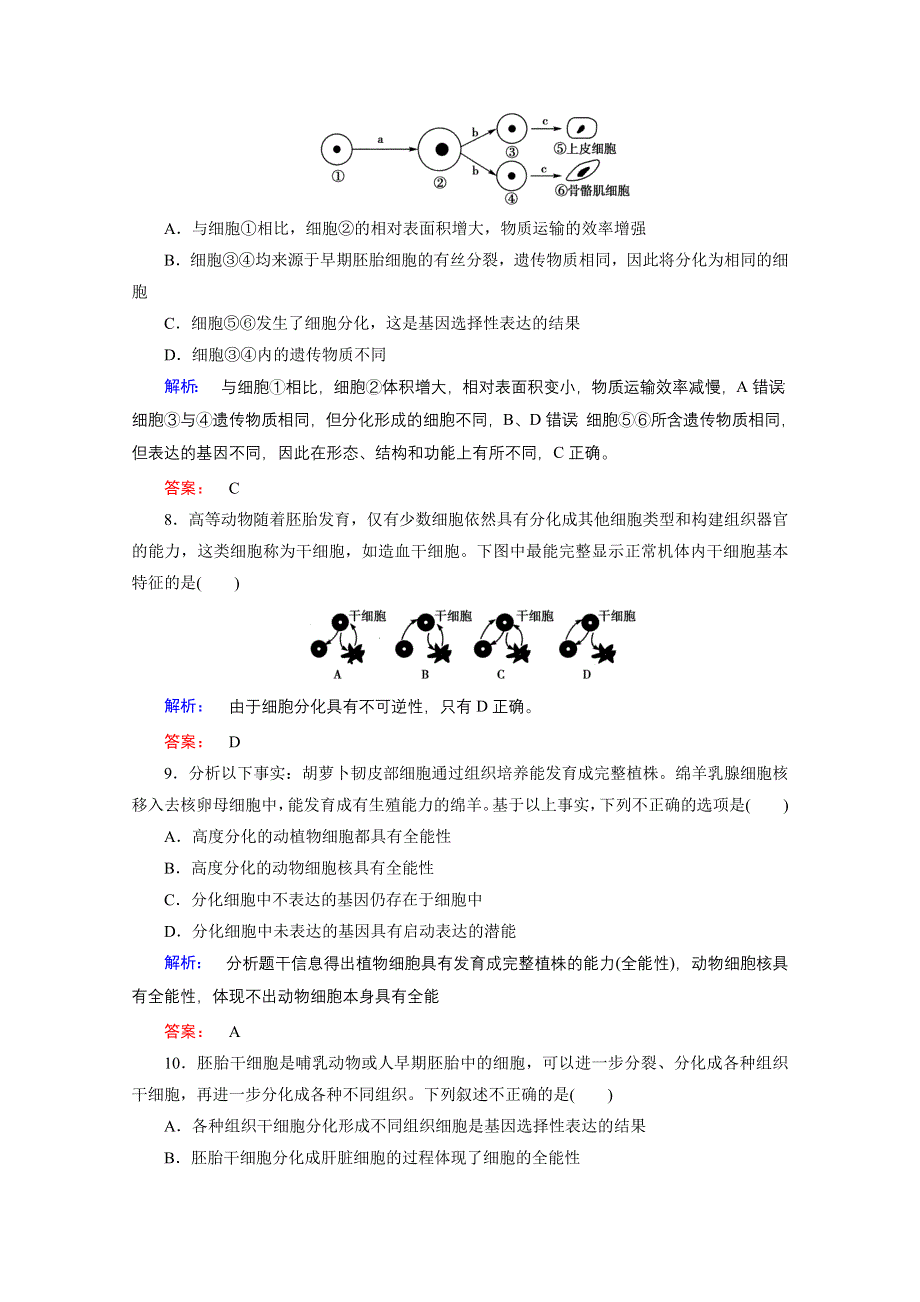 2015年秋高中生物必修一（人教版）习题：第6章 细胞的生命历程 第2节.doc_第3页