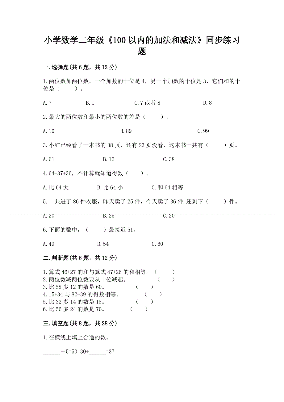 小学数学二年级《100以内的加法和减法》同步练习题（全优）word版.docx_第1页