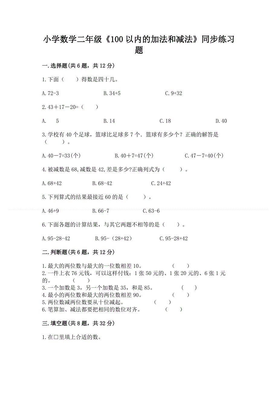 小学数学二年级《100以内的加法和减法》同步练习题（名校卷）word版.docx_第1页