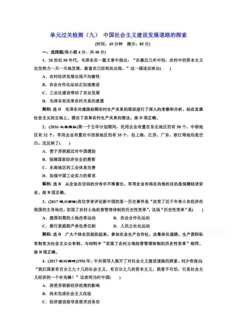 2018届高三历史（岳麓版）一轮复习习题 第十一单元 中国社会主义建设发展道路的探索单元过关检测（九） 中国社会主义建设发展道路的探索 WORD版含答案.doc_第1页