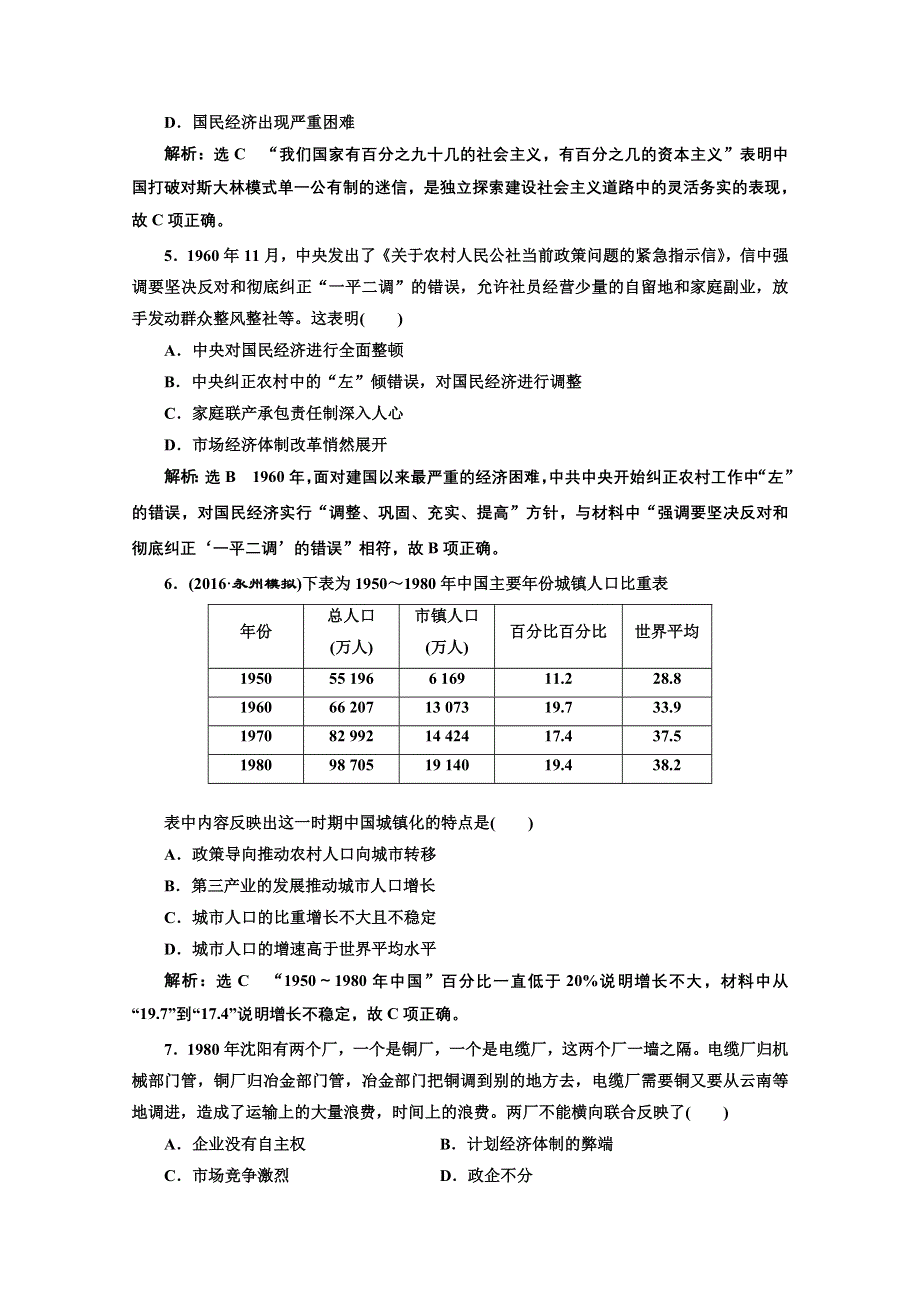 2018届高三历史（岳麓版）一轮复习习题 第十一单元 中国社会主义建设发展道路的探索单元过关检测（九） 中国社会主义建设发展道路的探索 WORD版含答案.doc_第2页