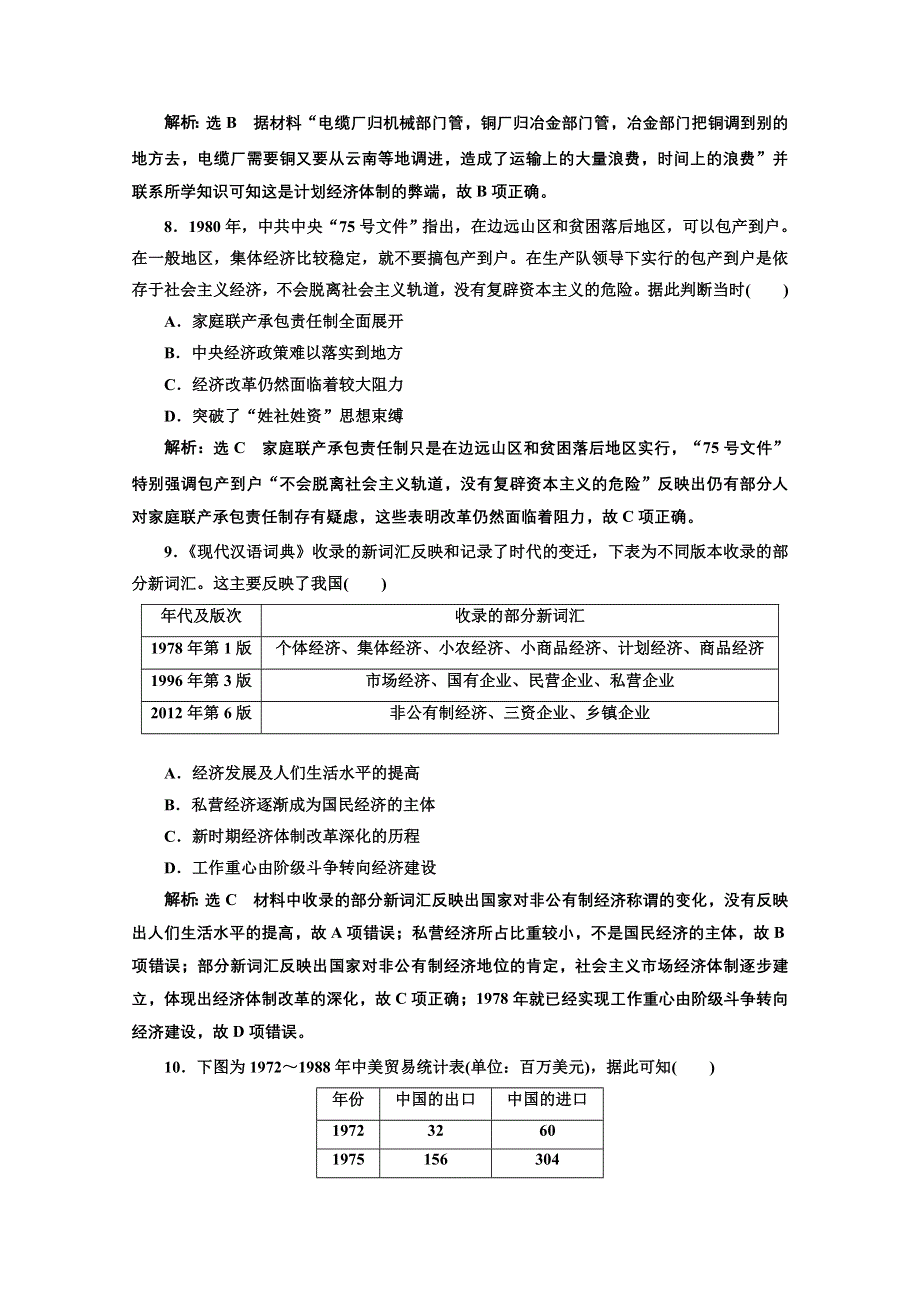 2018届高三历史（岳麓版）一轮复习习题 第十一单元 中国社会主义建设发展道路的探索单元过关检测（九） 中国社会主义建设发展道路的探索 WORD版含答案.doc_第3页