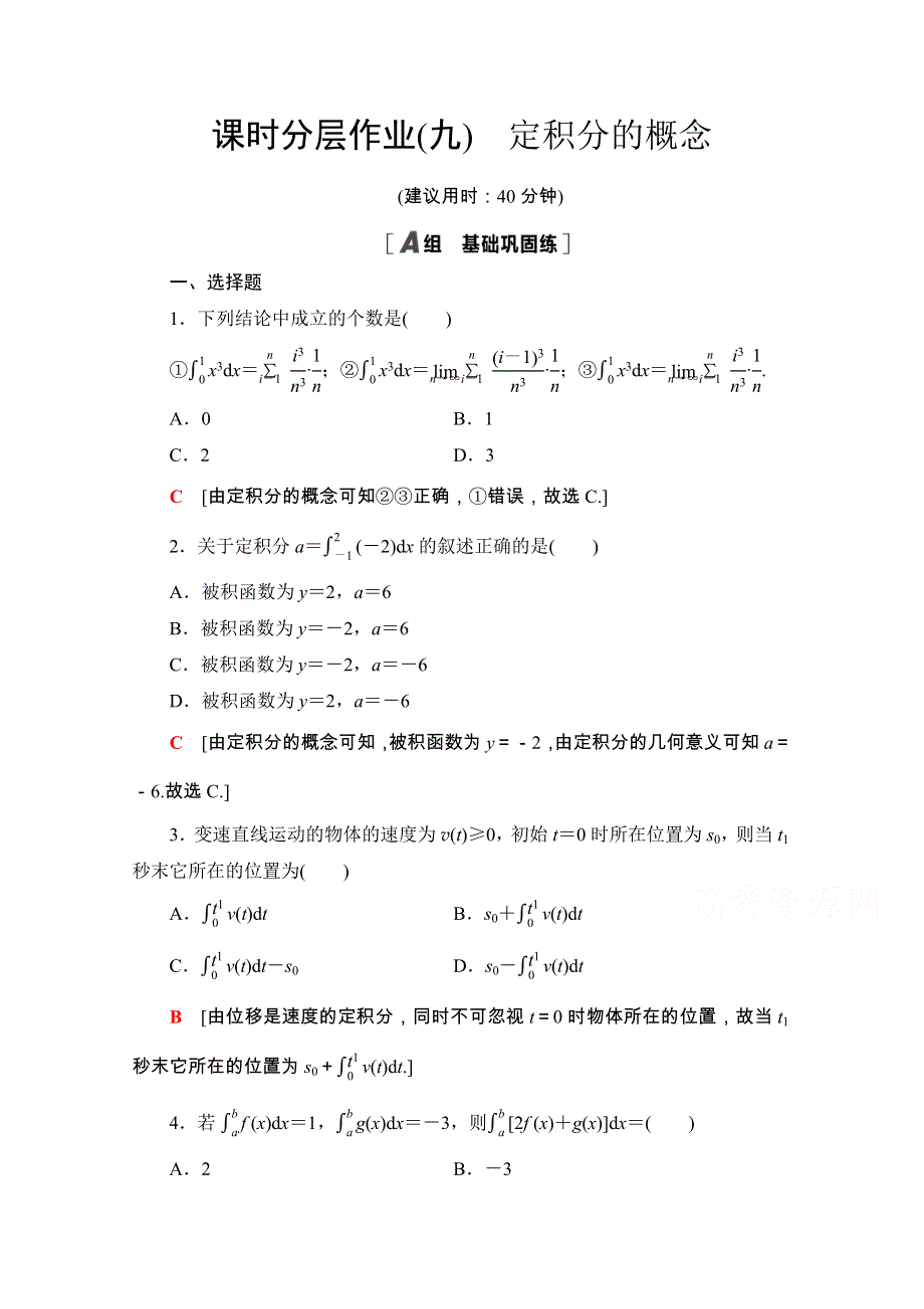 2020-2021学年人教A版数学选修2-2课时分层作业：1-5　定积分的概念 WORD版含解析.doc_第1页