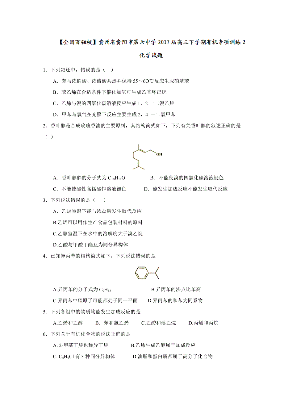 《名校推荐》贵州省贵阳市第六中学2017届高三下学期有机专项训练2化学试题 WORD版无答案.doc_第1页