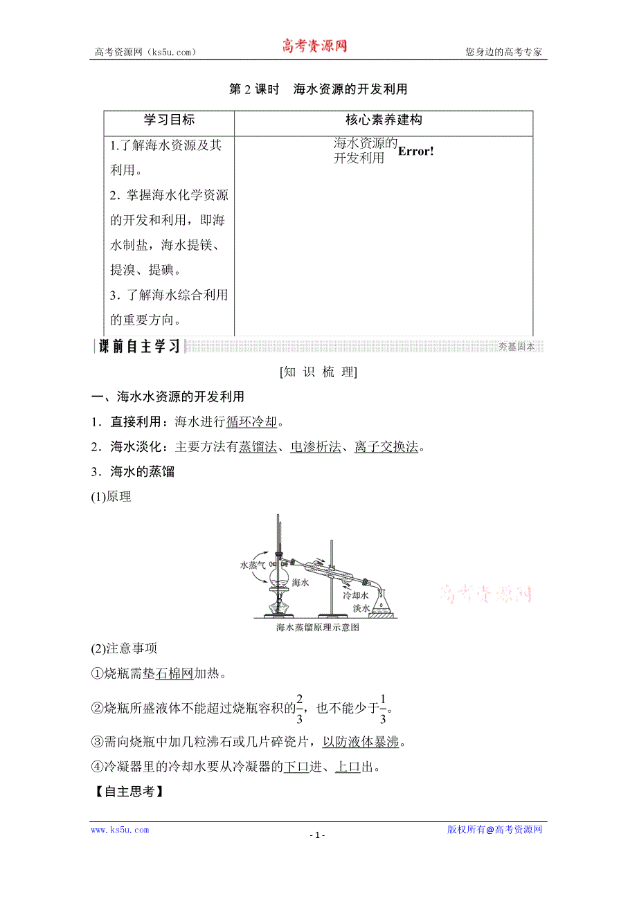 2020化学新素养同步人教必修二讲义+素养练：第4章 第1节 第2课时　海水资源的开发利用 WORD版含解析.doc_第1页