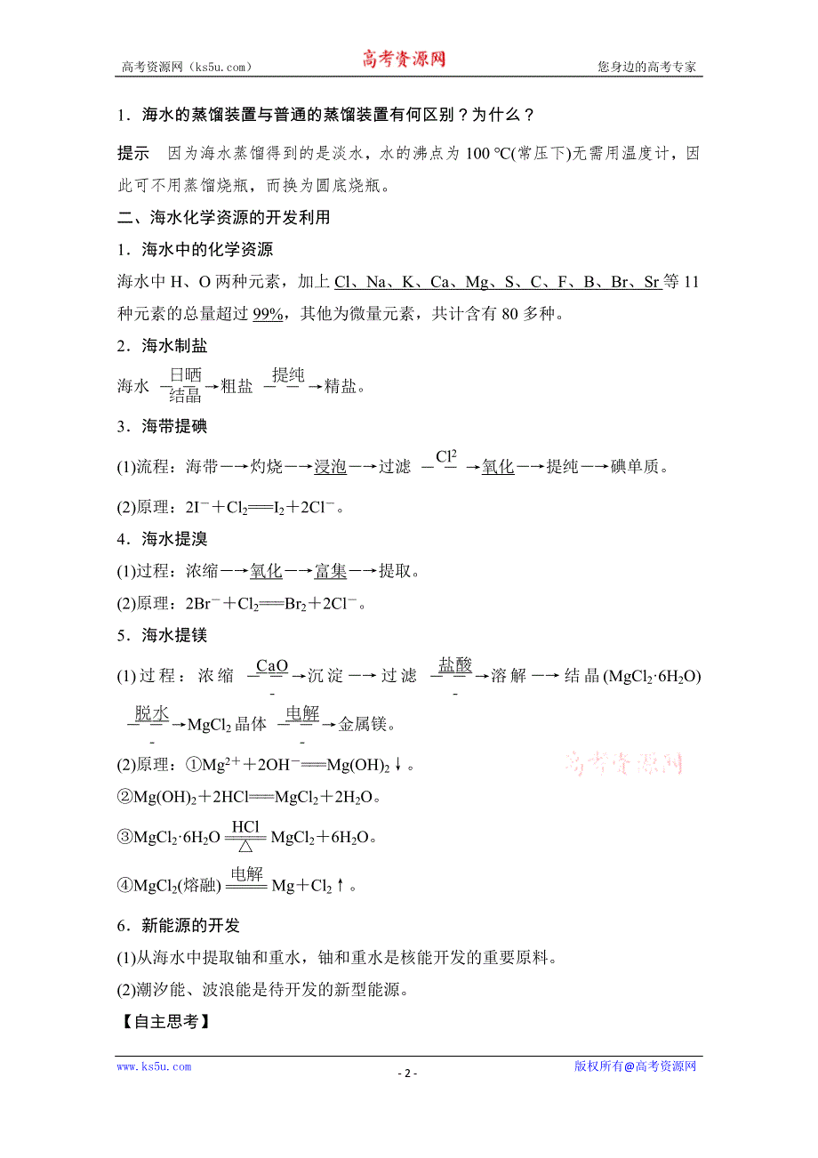 2020化学新素养同步人教必修二讲义+素养练：第4章 第1节 第2课时　海水资源的开发利用 WORD版含解析.doc_第2页