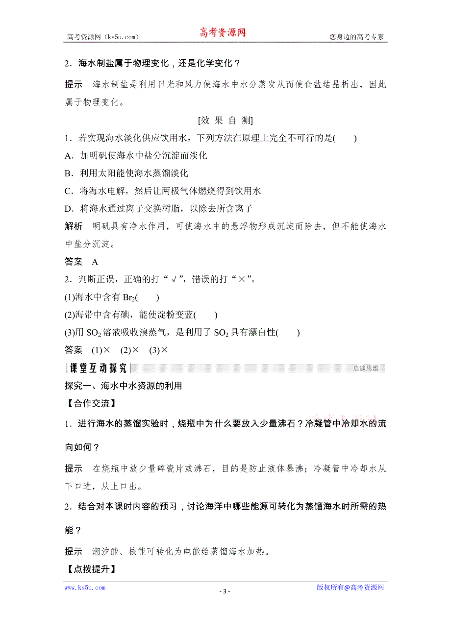 2020化学新素养同步人教必修二讲义+素养练：第4章 第1节 第2课时　海水资源的开发利用 WORD版含解析.doc_第3页