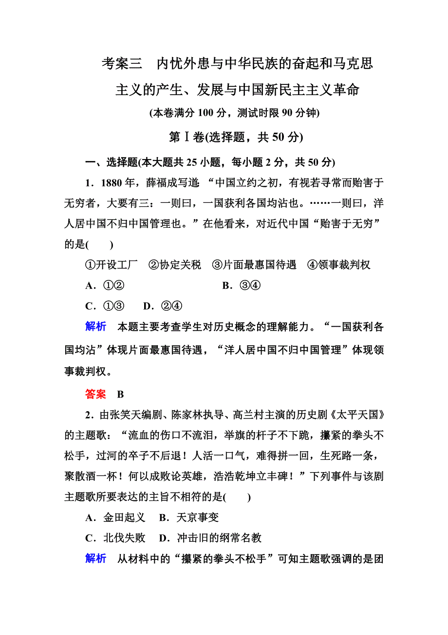 2013届高考历史一轮训练：考案三内忧外患与中华民族的奋起和马克思主义的产生、发展与中国新民主主义革命（岳麓版）.doc_第1页