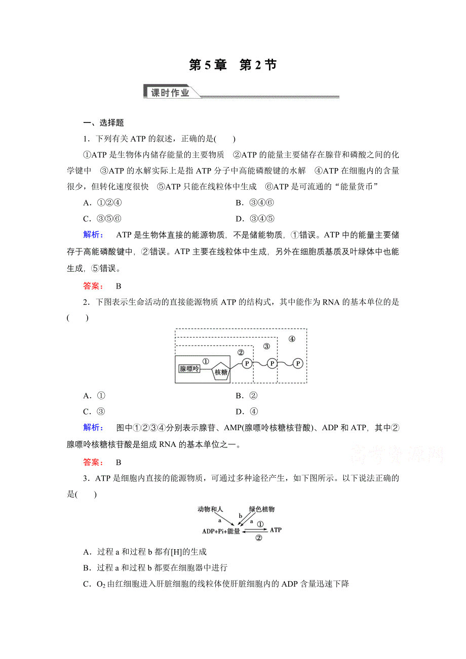 2015年秋高中生物必修一（人教版）习题：第5章 细胞的能量供应和利用 第2节.doc_第1页