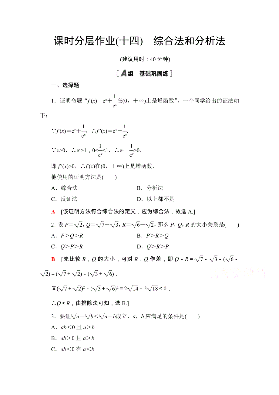 2020-2021学年人教A版数学选修2-2课时分层作业：2-2-1　综合法和分析法 WORD版含解析.doc_第1页