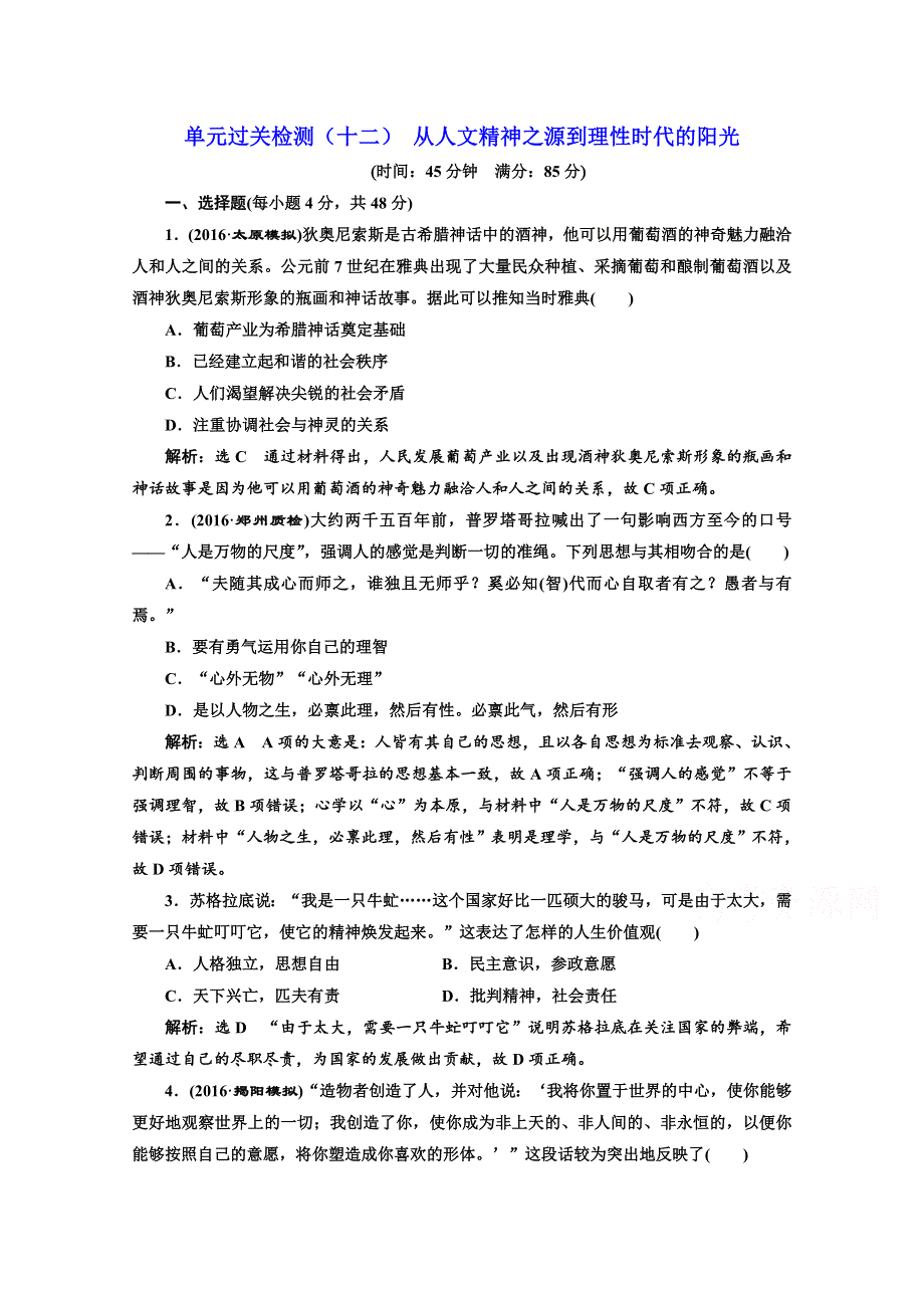 2018届高三历史（岳麓版）一轮复习习题 第十四单元 从人文精神之源到理性时代的阳光 单元过关检测（十二） 从人文精神之源到理性时代的阳光 WORD版含答案.doc_第1页