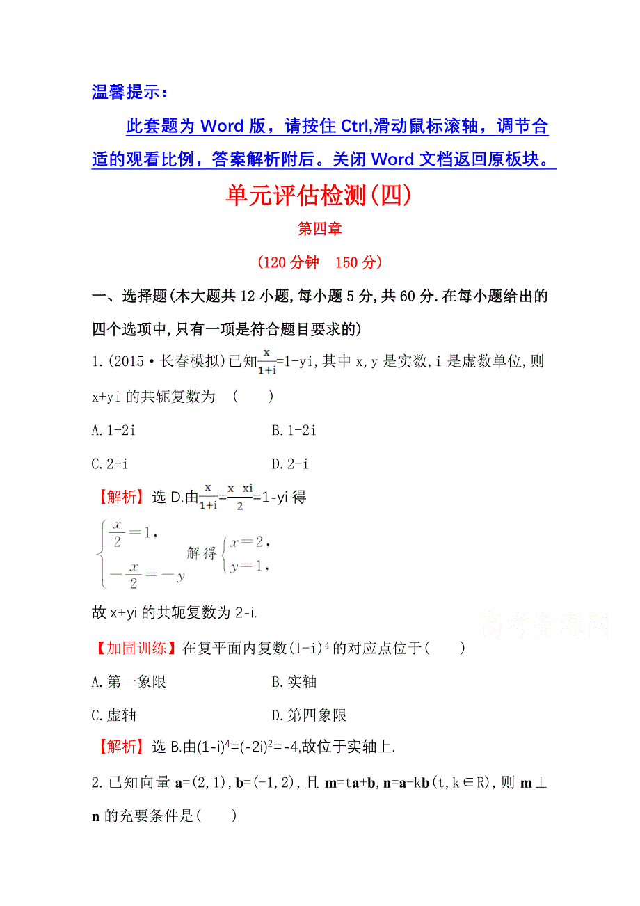 《世纪金榜》2016届高三文科数学总复习单元评估检测(四)平面向量、数系的扩充与复数.doc_第1页