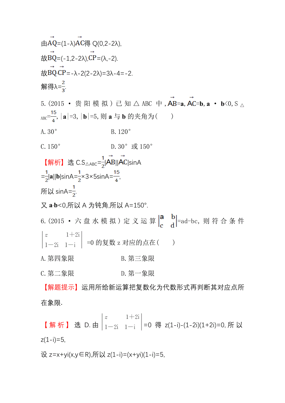 《世纪金榜》2016届高三文科数学总复习单元评估检测(四)平面向量、数系的扩充与复数.doc_第3页