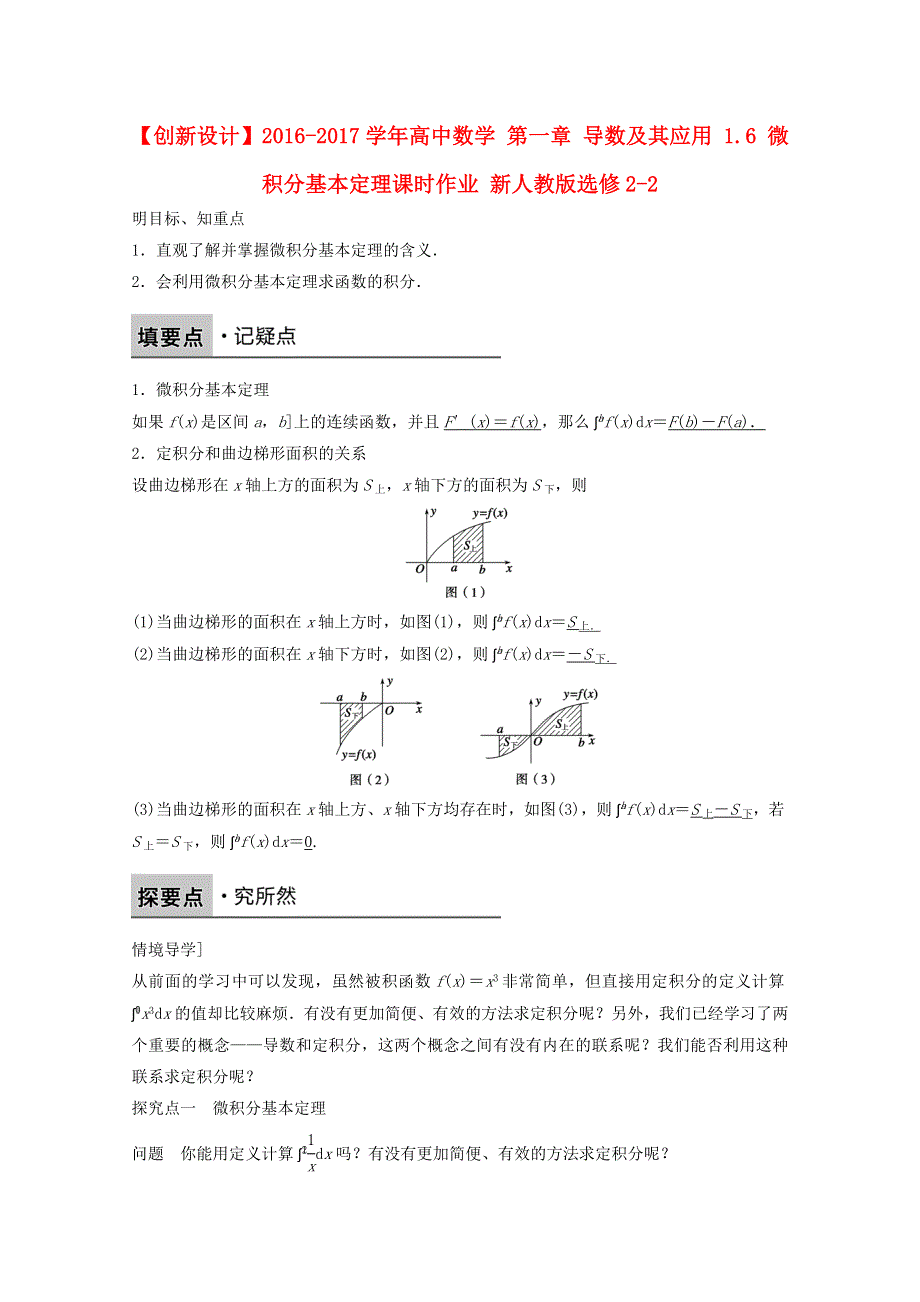 《创新设计》2016-2017学年高中数学新人教版选修2-2课时作业：第一章 导数及其应用1.6微积分基本定理 .doc_第1页