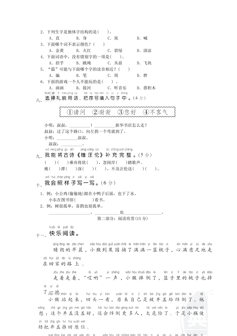 2022一年级语文下册 第3单元达标测试 新人教版.doc_第2页