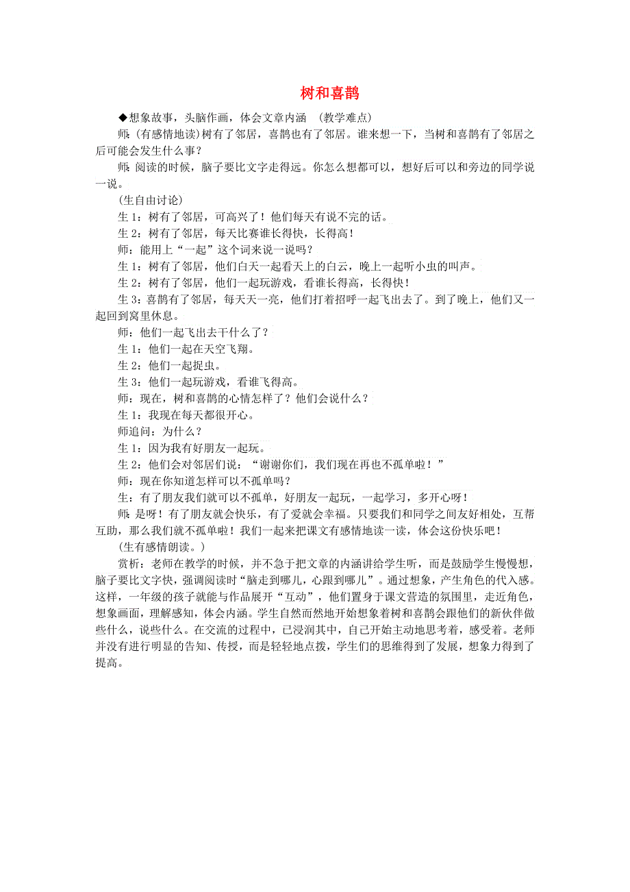 2022一年级语文下册 第3单元 第6课 树和喜鹊课堂实录 新人教版.doc_第1页