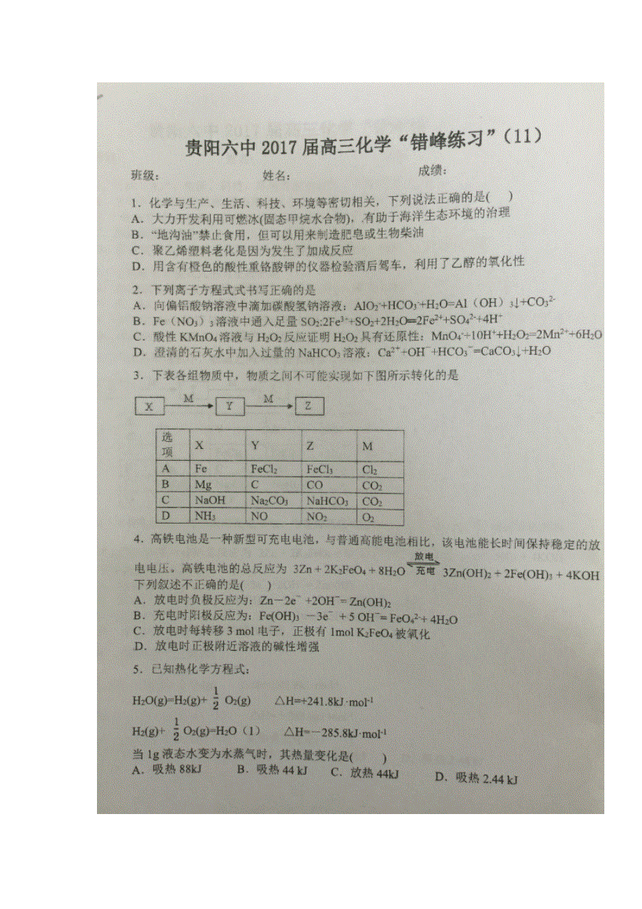 《名校推荐》贵州省贵阳市第六中学2017届高三上学期化学错峰练习（11） 扫描版无答案.doc_第1页