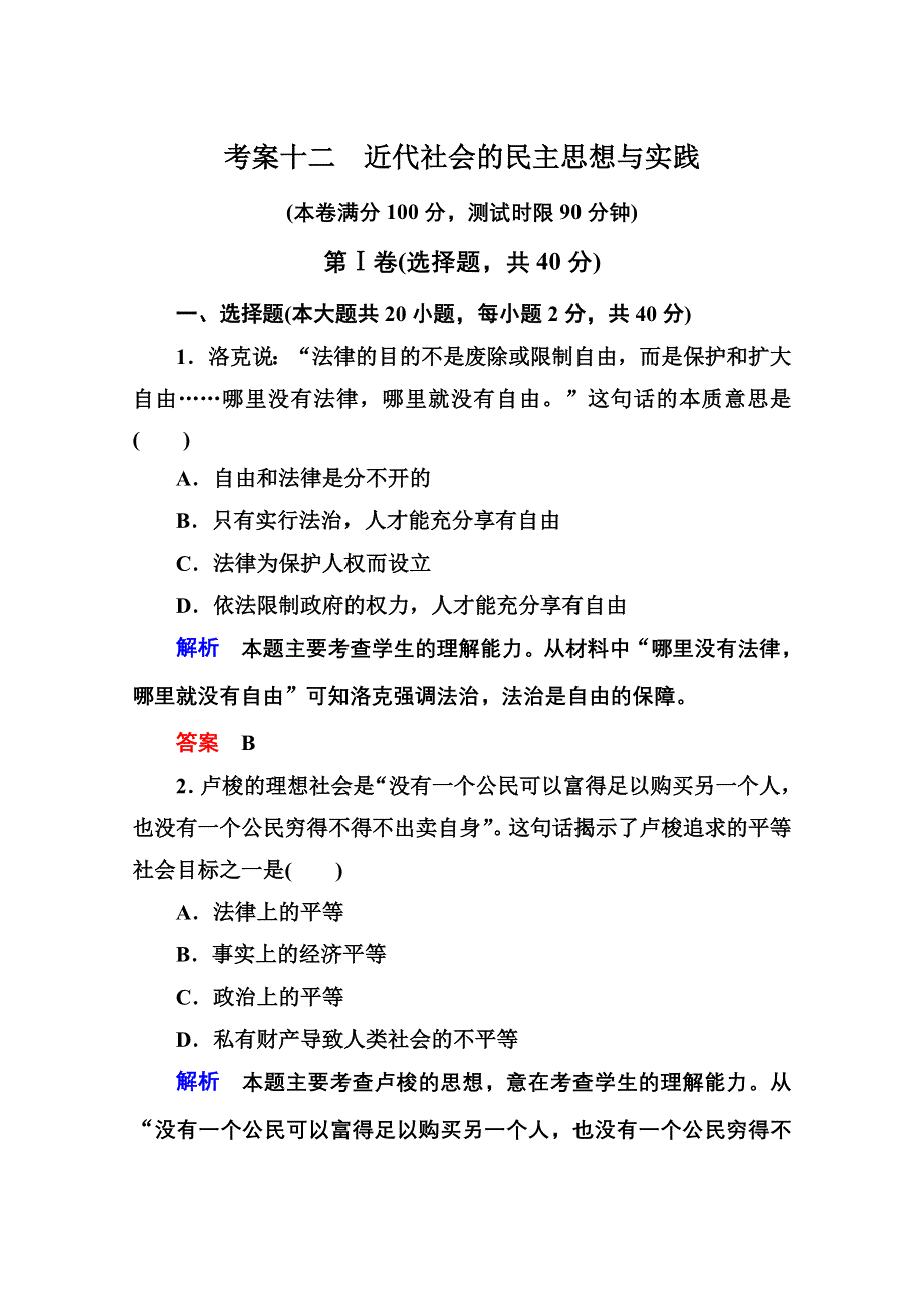 2013届高考历史一轮训练：考案十二近代社会的民主思想与实践（岳麓版）.doc_第1页