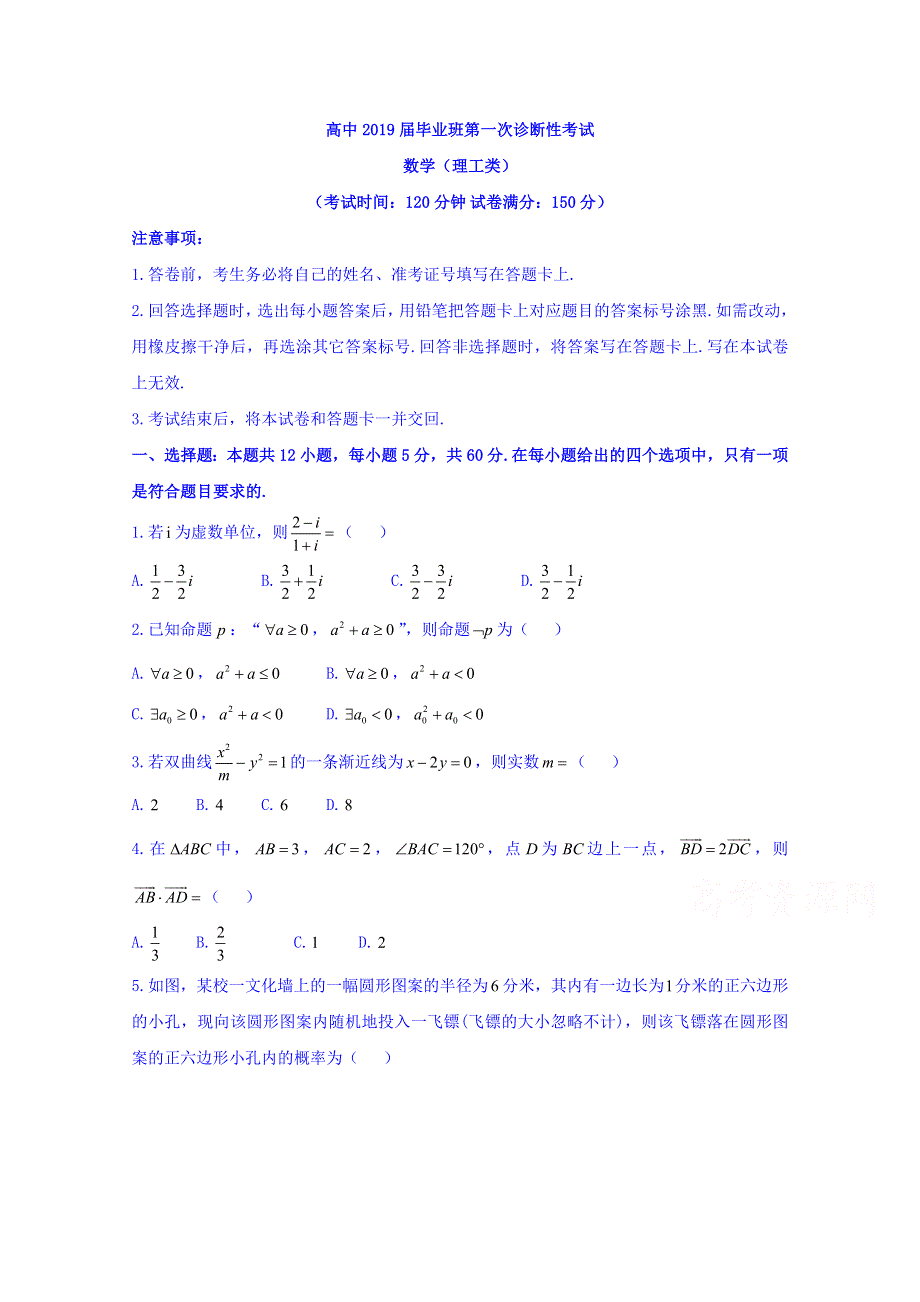 四川省广安、眉山、内江、遂宁2019届高三第一次诊断性考试数学（理）试题 WORD版含答案.doc_第1页