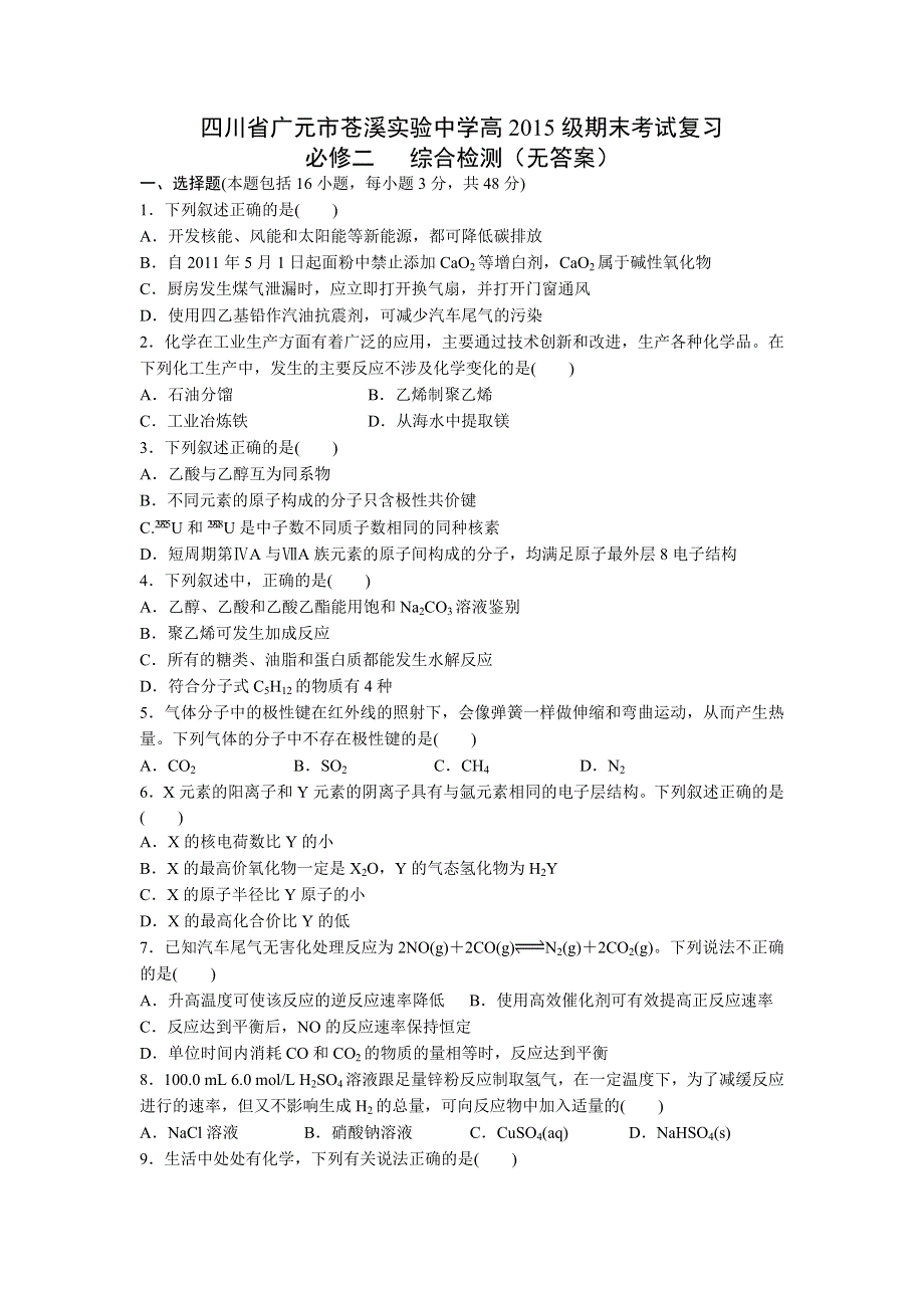 四川省广元市苍溪实验中学2015-2016学年高一下学期期末考试复习化学试卷 WORD版无答案.doc_第1页