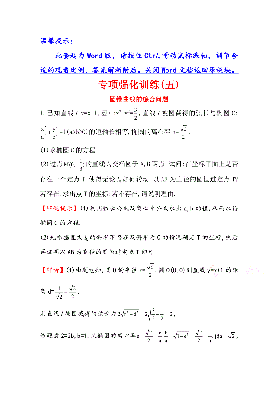 《世纪金榜》2016届高三文科数学总复习专项强化训练(五)圆锥曲线的综合问题.doc_第1页