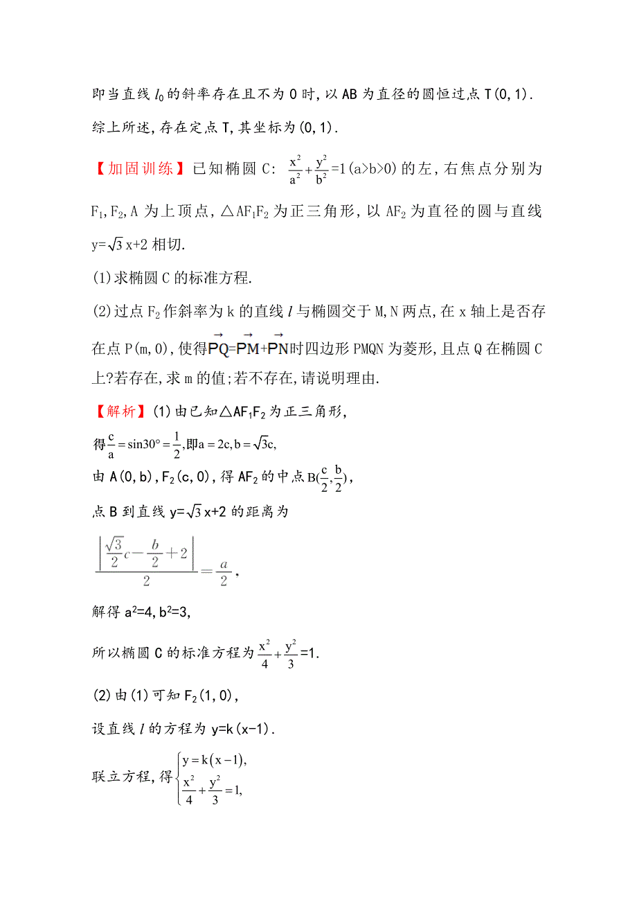 《世纪金榜》2016届高三文科数学总复习专项强化训练(五)圆锥曲线的综合问题.doc_第3页