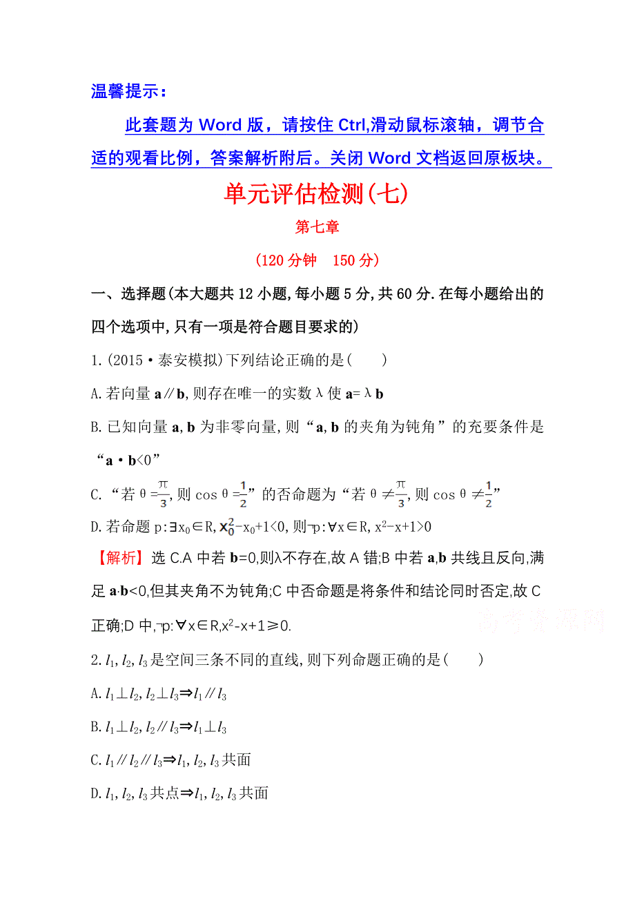 《世纪金榜》2016届高三文科数学总复习单元评估检测(七)立体几何初步.doc_第1页