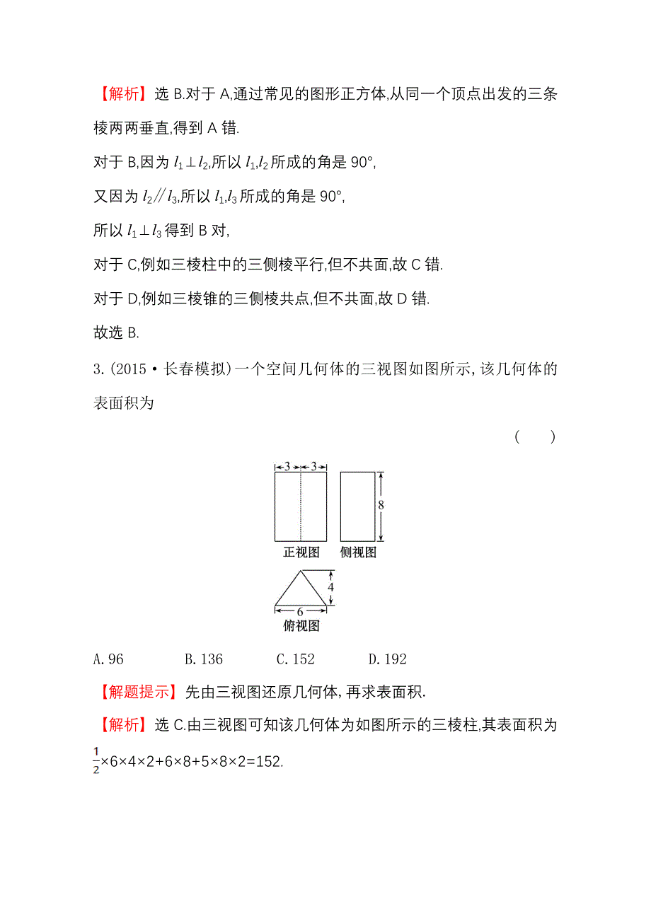 《世纪金榜》2016届高三文科数学总复习单元评估检测(七)立体几何初步.doc_第2页