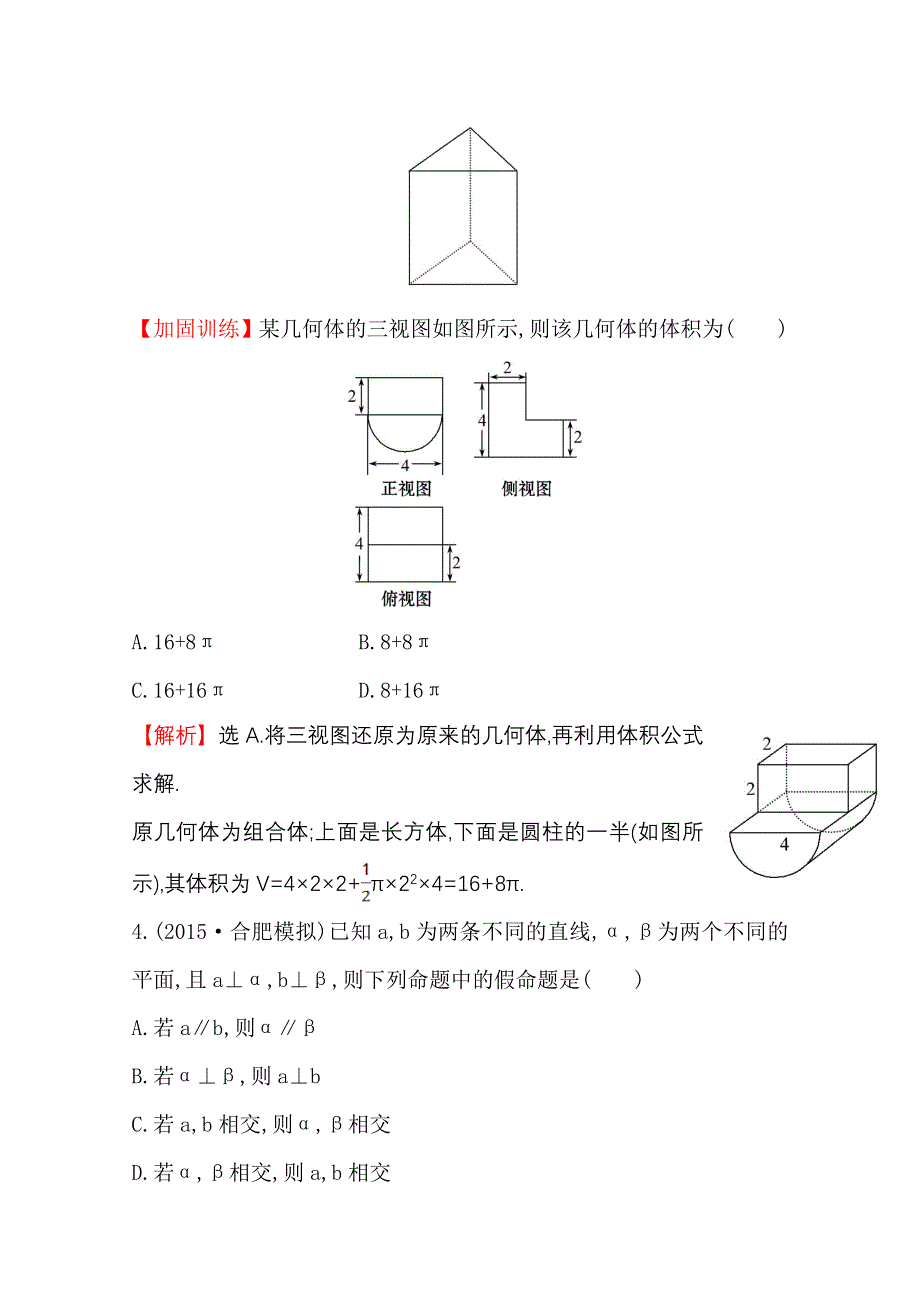 《世纪金榜》2016届高三文科数学总复习单元评估检测(七)立体几何初步.doc_第3页