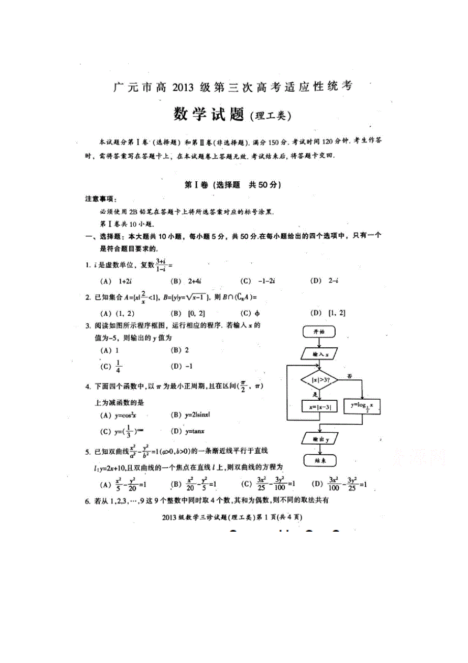 四川省广元市高2016届高三下学期第三次高考适应性统考数学（理）试题 扫描版含答案.doc_第1页