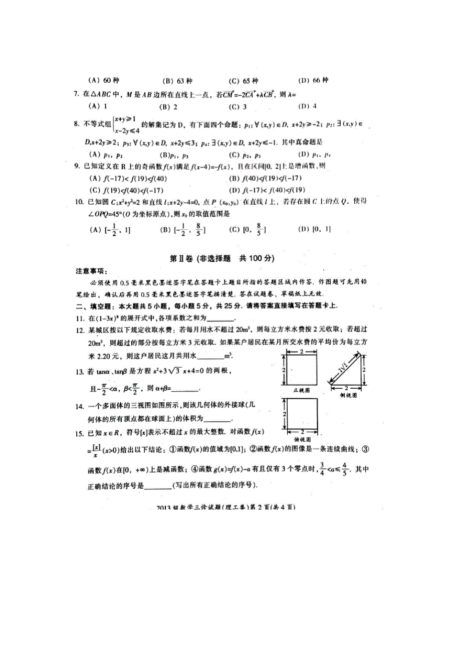 四川省广元市高2016届高三下学期第三次高考适应性统考数学（理）试题 扫描版含答案.doc_第2页