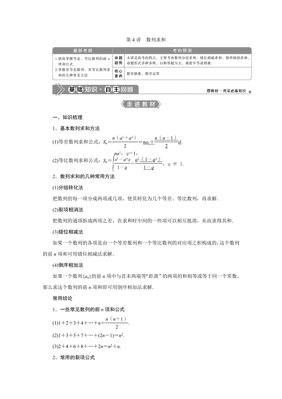 2021版高考文科数学（北师大版）一轮复习教师用书：第六章　第4讲　数列求和 WORD版含答案.doc_第1页