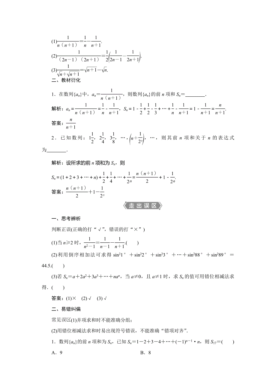 2021版高考文科数学（北师大版）一轮复习教师用书：第六章　第4讲　数列求和 WORD版含答案.doc_第2页