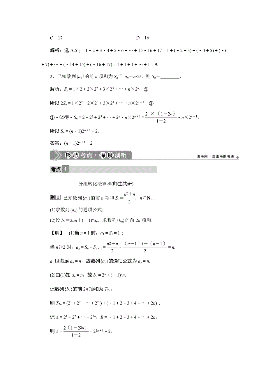 2021版高考文科数学（北师大版）一轮复习教师用书：第六章　第4讲　数列求和 WORD版含答案.doc_第3页