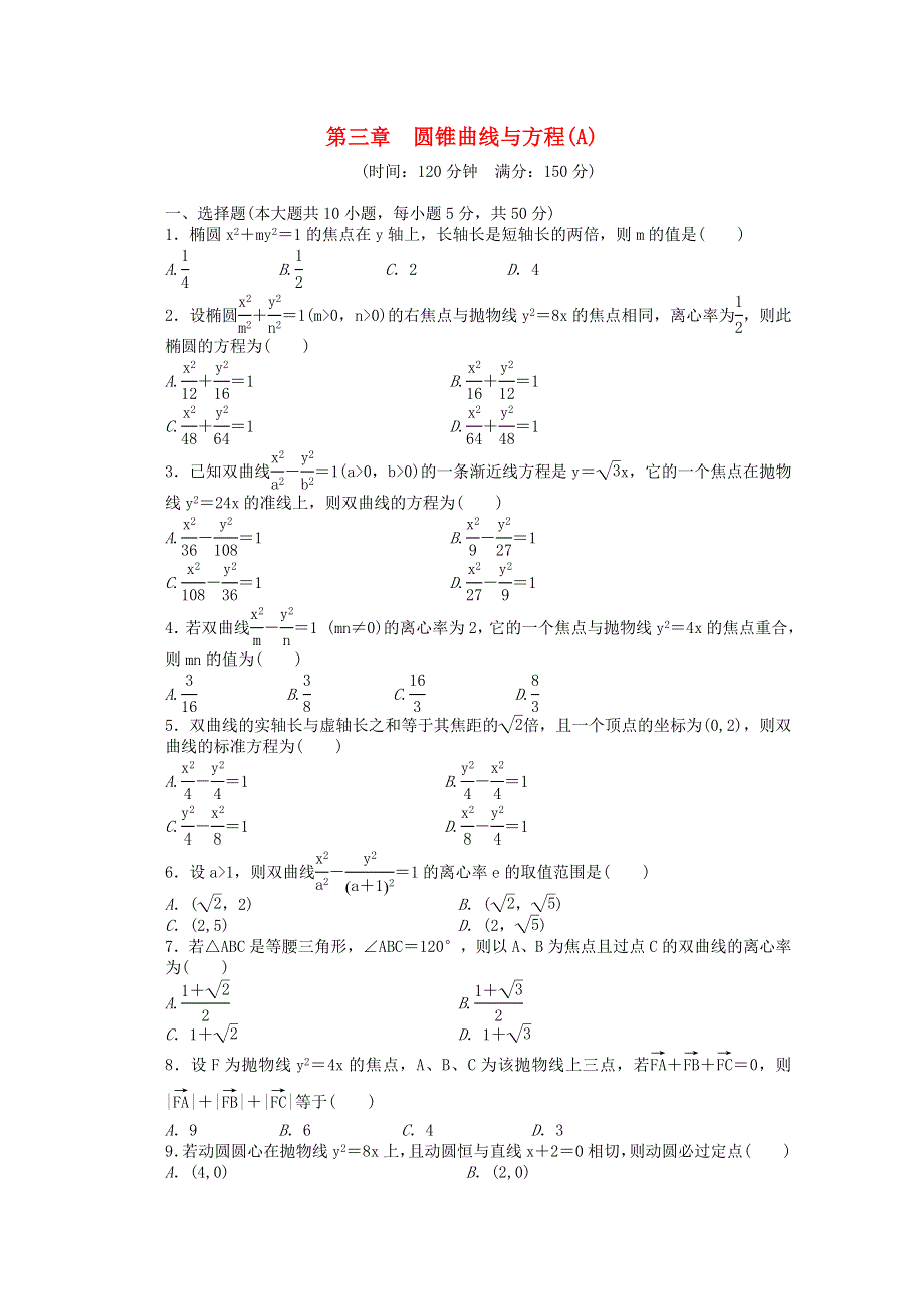 《创新设计》2016-2017学年高中数学北师大版版选修2-1课时作业：第三章 圆锥曲线与方程章末检测A WORD版含解析.doc_第1页