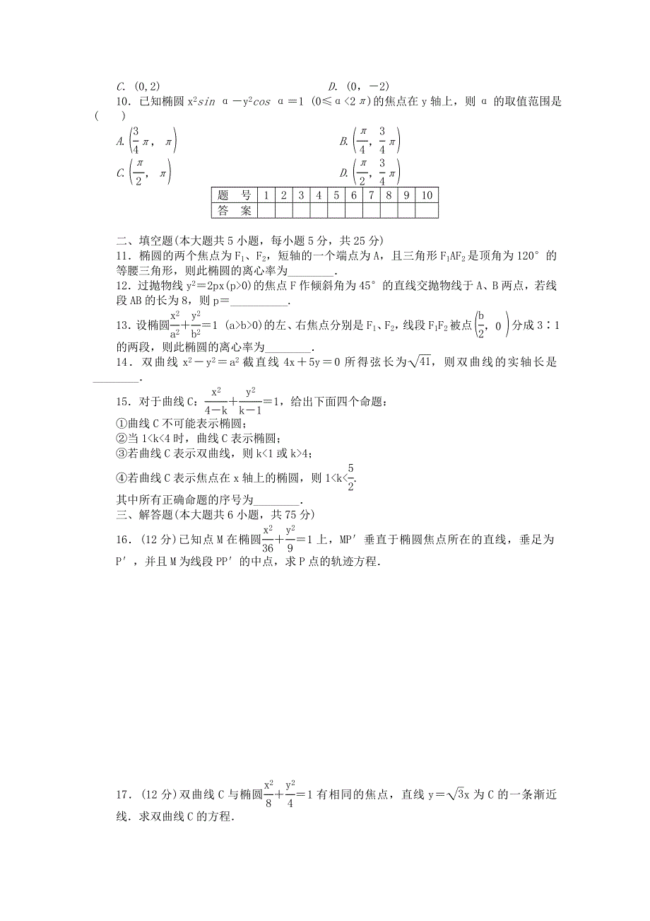 《创新设计》2016-2017学年高中数学北师大版版选修2-1课时作业：第三章 圆锥曲线与方程章末检测A WORD版含解析.doc_第2页