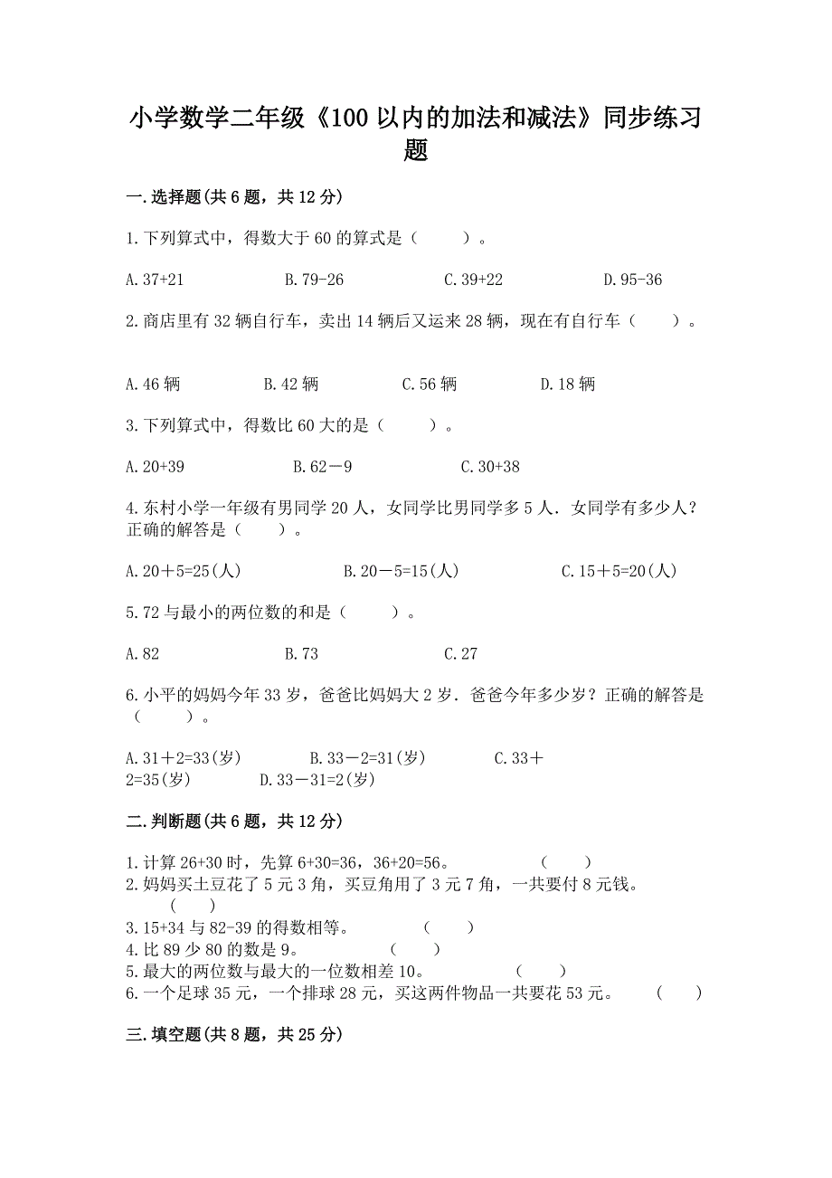 小学数学二年级《100以内的加法和减法》同步练习题（名师推荐）.docx_第1页