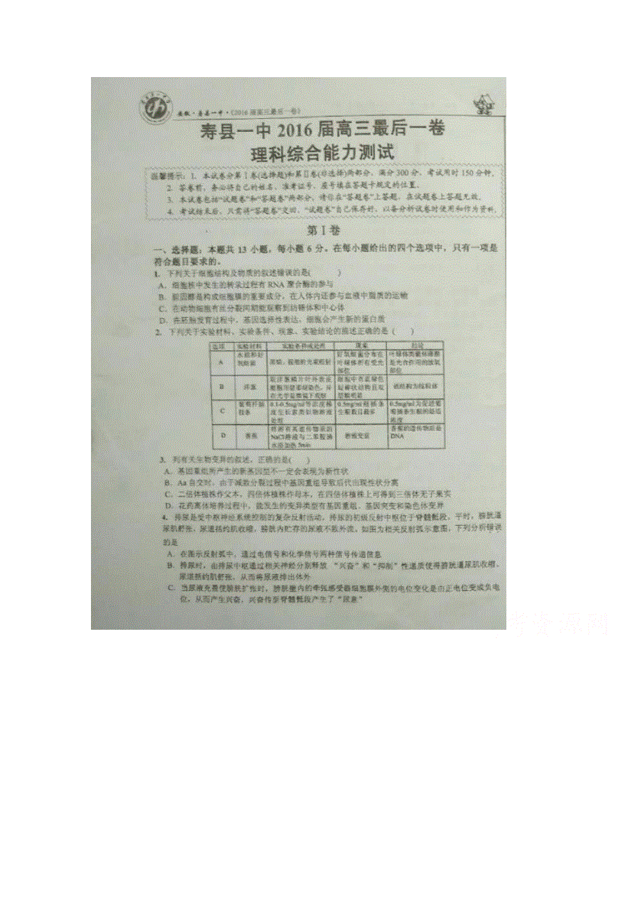 安徽省寿县第一中学2016届高三最后一卷考试理科综合试题 扫描版无答案.doc_第1页