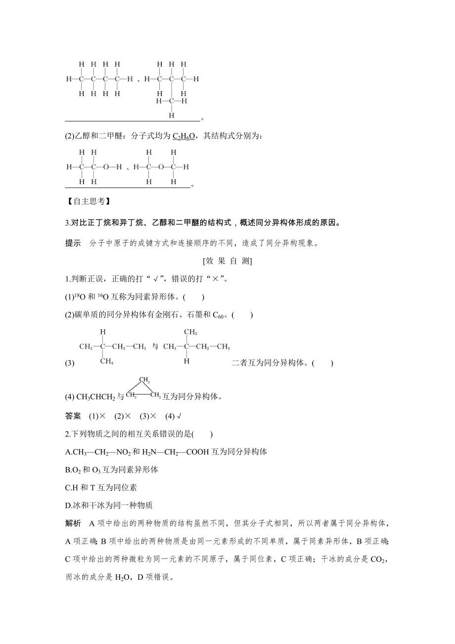 2020化学新素养同步苏教必修二讲义 素养练：专题一 第三单元 第1课时　同素异形现象与同分异构现象 WORD版含解析.doc_第3页