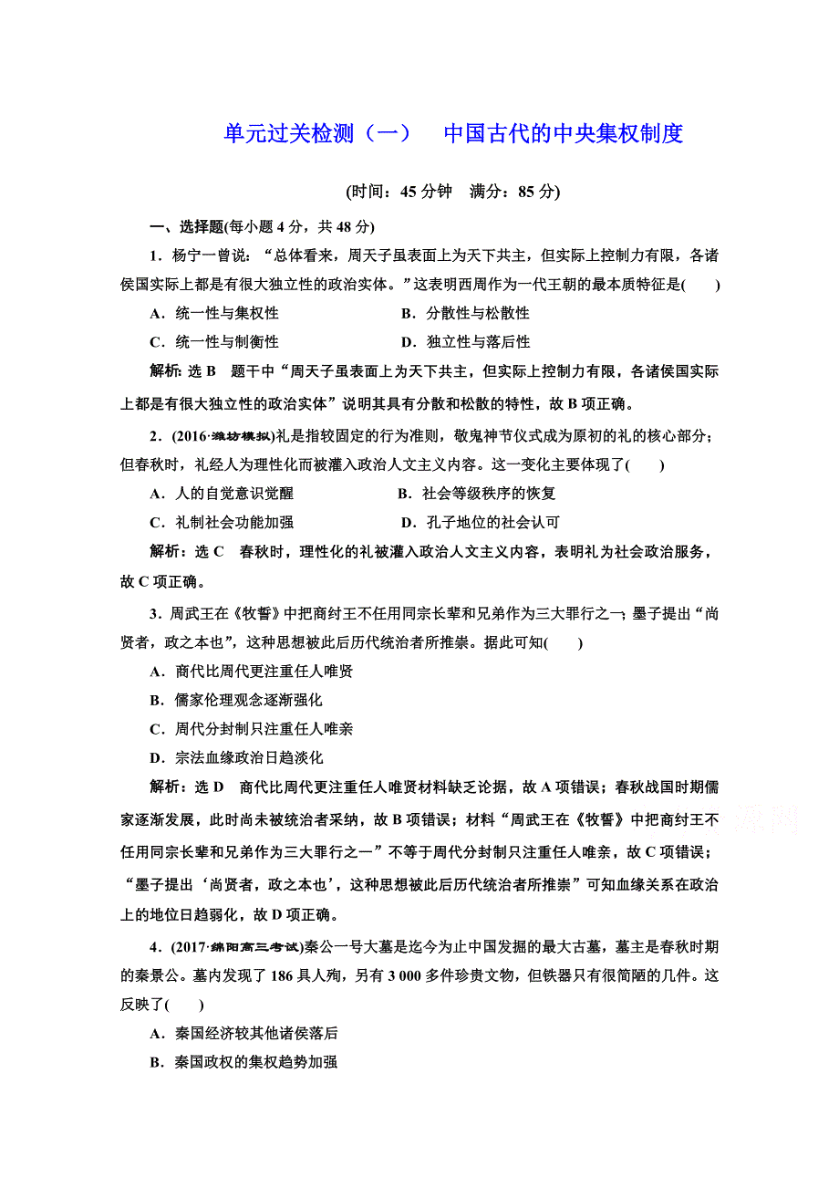 2018届高三历史（岳麓版）一轮复习习题 第一单元 中国古代的中央集权制度 单元过关检测（一） 中国古代的中央集权制度 WORD版含答案.doc_第1页