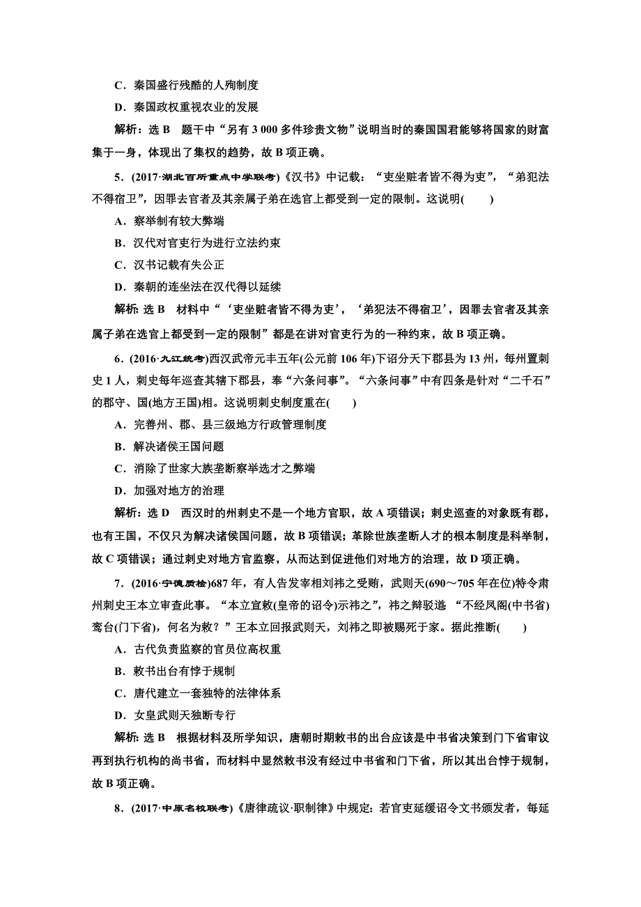 2018届高三历史（岳麓版）一轮复习习题 第一单元 中国古代的中央集权制度 单元过关检测（一） 中国古代的中央集权制度 WORD版含答案.doc_第2页