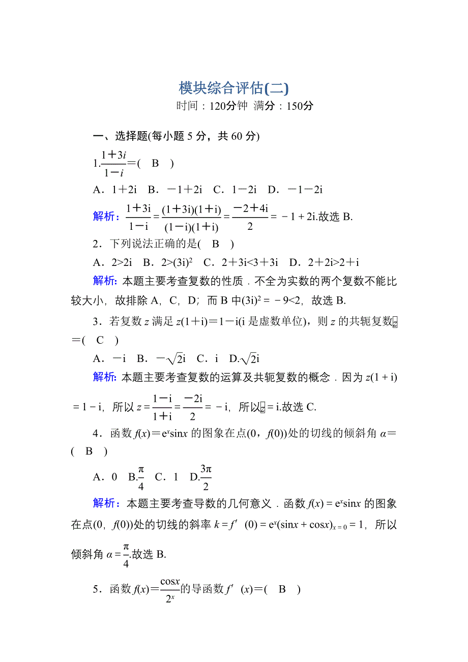 2020-2021学年人教A版数学选修2-2课时作业：模块综合评估2 WORD版含解析.DOC_第1页