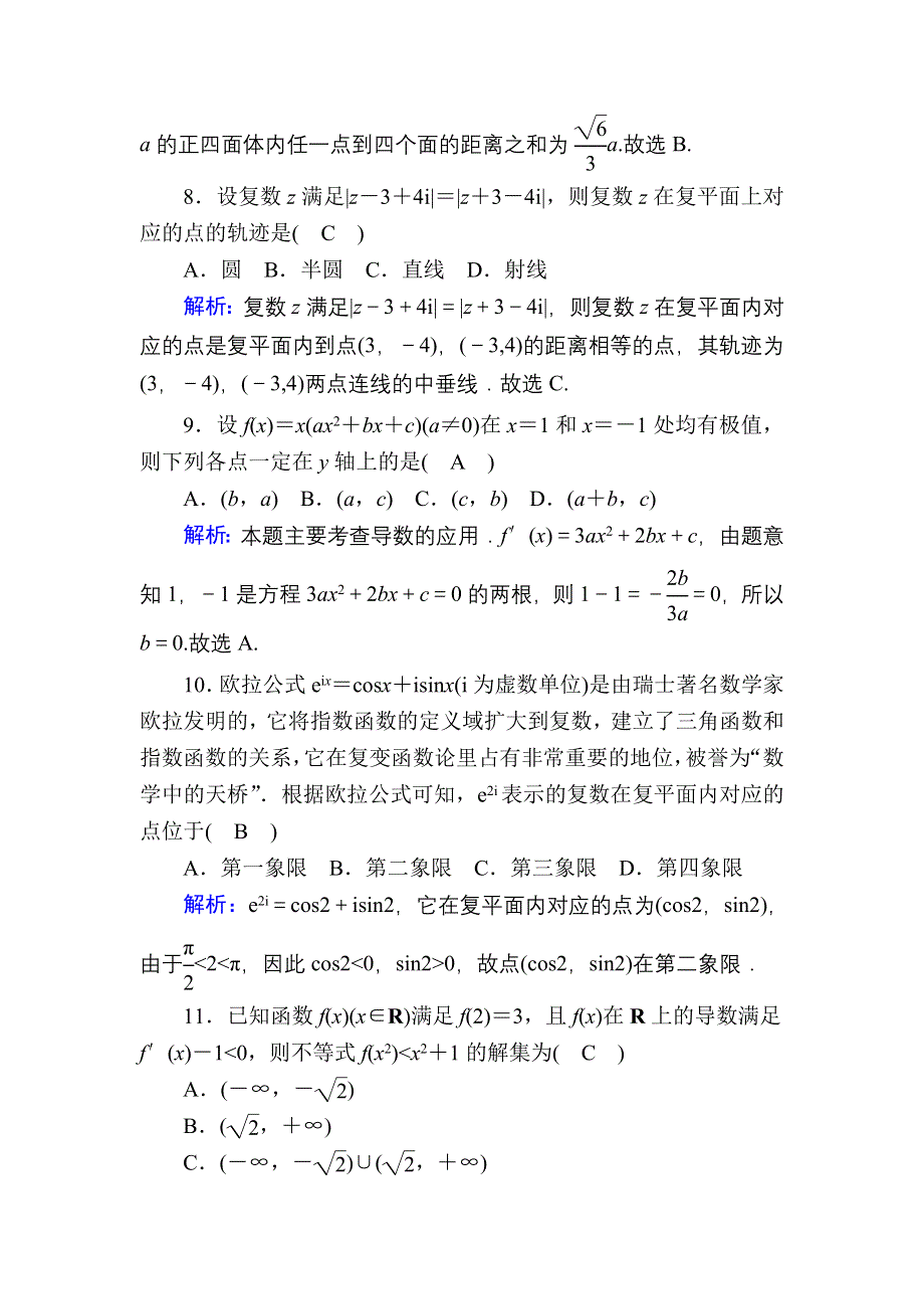 2020-2021学年人教A版数学选修2-2课时作业：模块综合评估2 WORD版含解析.DOC_第3页