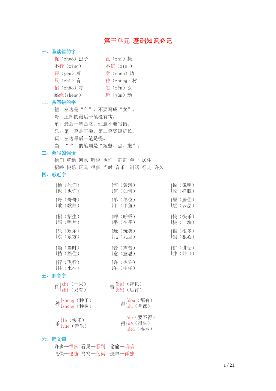 2022一年级语文下册 第3单元基础知识必记 新人教版.doc_第1页